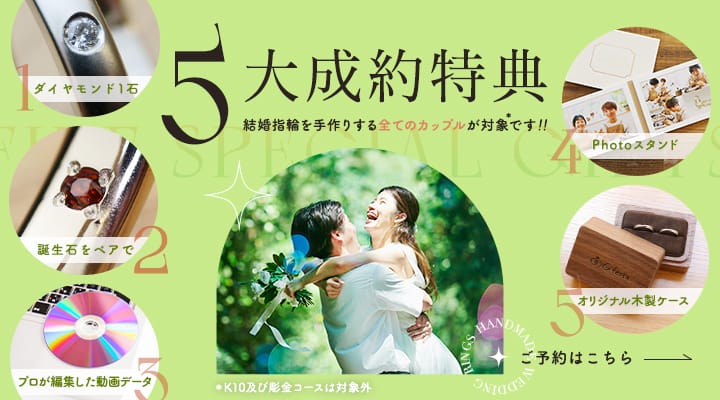 現在のキャンペーン「5大成約特典　ダイヤモンド1石＆誕生石ペア＆DVD＆Photoアルバム＆木製ケース」ご予約はこちら