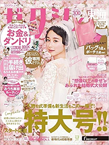 ゼクシィ6月号【東海版】<br>別冊P20掲載中