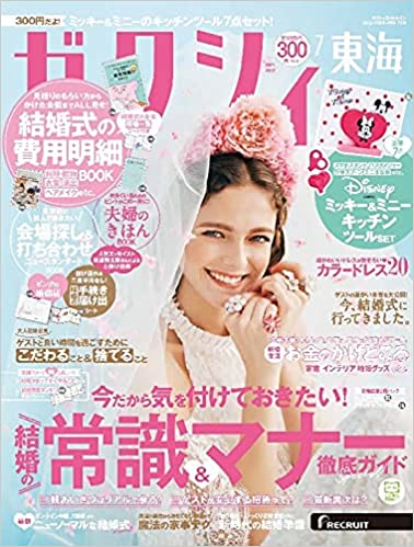 ゼクシィ7月号【東海版】<br>別冊P24掲載中