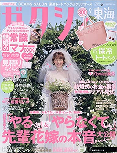 ゼクシィ9月号【東海版】<br>P282掲載中