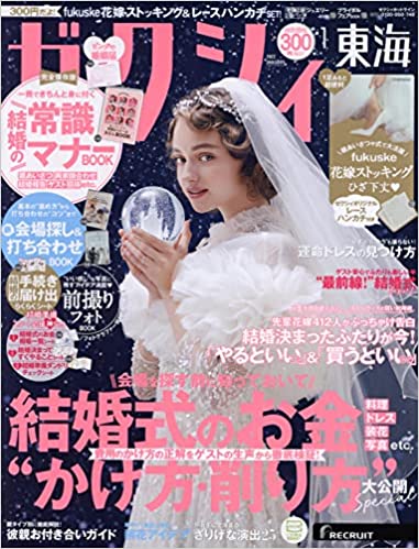 ゼクシィ1月号【東海版】<br>別冊P20掲載中