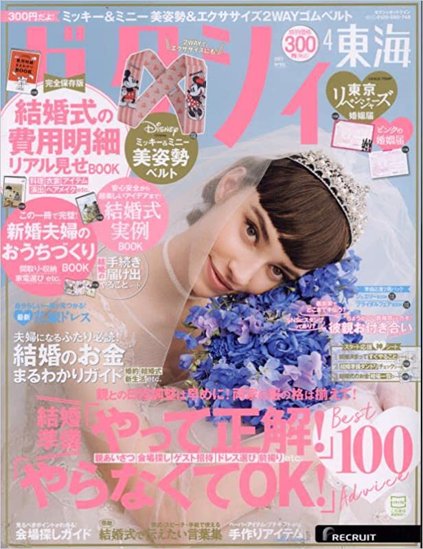 ゼクシィ4月号【東海版】<br>別冊P20掲載中