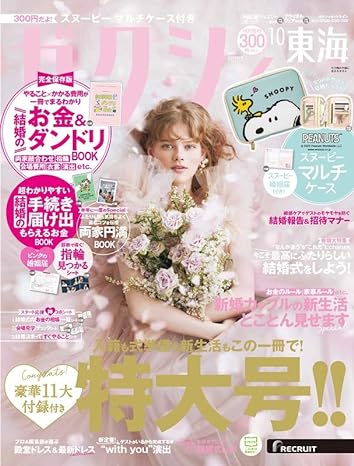 ゼクシィ10月号【東海版】<br>別冊P22掲載中