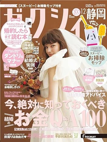 ゼクシィ12月号【静岡版】<br>P275.P300掲載中