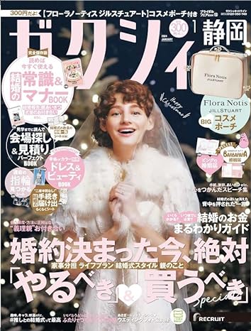 ゼクシィ1月号【静岡版】<br>P299掲載中