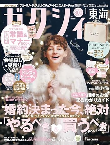 ゼクシィ1月号【東海版】<br>別冊P26掲載中