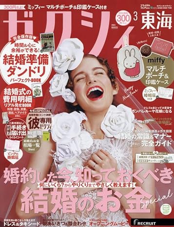 ゼクシィ3月号【東海版】<br>P302掲載中