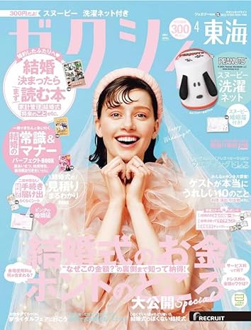 ゼクシィ4月号【東海版】<br>別冊P28掲載中