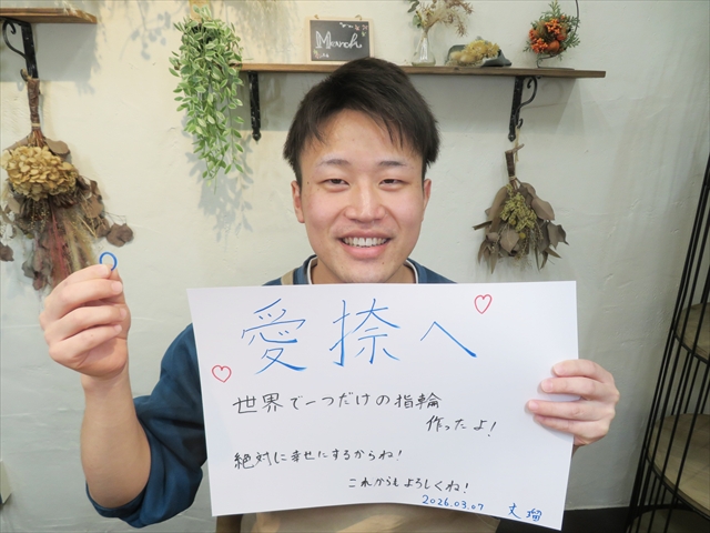 指輪を手作りした先輩カップル 静岡県浜松市　Tさん