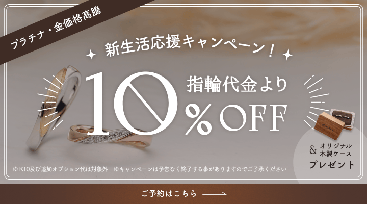 現在のキャンペーン「【プラチナ・金価格高騰】新生活応援キャンペーン！」ご予約はこちら